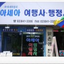 아세아여행사