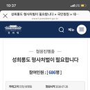 성희롱 형사처벌 청원 600명밖에 안됩니다!..보력 가주세요 이미지