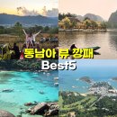 해인스쿠버 | 동남아 여행지 추천 자연 뷰 깡패 best5