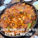 신계닭갈비 - 광진구 자양번영로3길 12 | 신계닭갈비