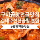 (주)선산터미널 | [구미 맛집] 티비에도 여러번 나온 김태주선산곱창 택배로도 받아봐야 할 꼭 그 집! 방문한 후기