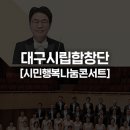 대구시립합창단 시민행복나눔콘서트 | 대구시립합창단 시민행복나눔콘서트