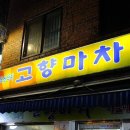 고향마차 - 춘천시 효자로 60 | 고향마차