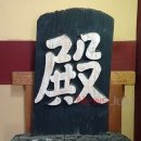 정의현 객사 전패 이미지