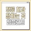 GS25안면백사장점 | 정릉 치과 추천 임플란트 가격 6종 비교 (정릉동, 열린, 휴, 웃는이, 시카고, 서울효치과 등)