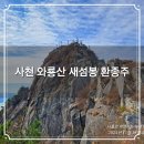 좌삼마을회관 | 사천 와룡산⛰️ 환종주👣 용두공원🔄 천왕봉⤴️ 새섬봉➡️ 민재봉⤵️ 원점회귀 등산코스 가볼만한곳