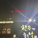 신대축산 이미지