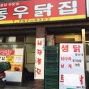 동우통닭