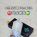 토마스 베이프 | 부천역 전자담배 토마스베이프 키슈애플 액상 후기