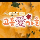 고흥愛가을🍁 흥이난다 고흥! (마리아/양성화) 이미지