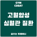 (주)코사트 | [장안동PT/ 피티 짐코사트] 고혈압성 심혈관 질환