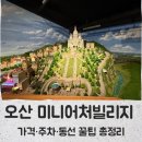 세계가 사랑한 나라별 음료여행 | 오산 아이와 실내 갈만한 곳,미니어처 빌리지 솔직 후기