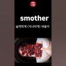 [무적 유튜브 Shorts 강의] smother 이미지