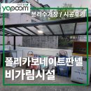 창촌리 쓰레기분리수거장 | 비·눈 걱정 없는 분리수거장! 폴리카보네이트판넬 비가림시설 시공 후기