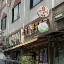 옥동불쭈꾸미 이미지