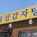 목섬감자탕 이미지