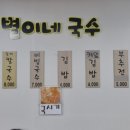 별이네국수 - 거창군 공수들1길 52 | 별이네국수