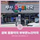 온누리부부약국 이미지