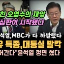 MBC의 대반격, 윤석열 탄핵사유 특종 다 까발렸다. 윤석열을 초토화시킨 오염수의 재앙, 지지율 20%대로 폭삭 이미지