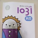 영재사고력 수학 1031 키즈 C1 &lt;시매쓰 출판&gt;