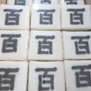 궁중떡방 | [경성궁중떡방] 백일 상차림 후기