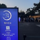 달빛 | 창덕궁 달빛기행 후기｜예매권 추첨 당첨 후 입장 준비물