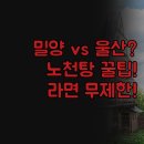 에버미라클호텔(주) | 밀양 울산 숙소 솔직 비교 | 에버미라클호텔 노천탕 찜질방 후기 | 브라운도트 라면 무제한 가성비 꿀팁...