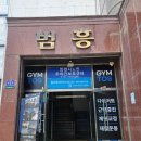 토스인테리어 | [주안 헬스장] 짐토스 주안점에서 다이어트 후기