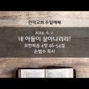 2024.06.02 - 네 아들이 살아나리라! 이미지