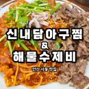 내담 | &#39;신내담아구찜&amp;해물수제비&#39; 안산사동맛집 안산아구찜 최애맛집