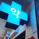 지안약국 이미지