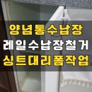 11215-자양2-334 | 부엌인테리어 싱크대 레일수납장 리폼 선반 경첩교체_용인시 처인구