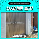 오성오토바이 - 완주군 고산로 108-1 | 단독주택 샷시대문 설치 업체 알루미늄 소재 맞춤 제작 가격