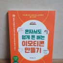 혼자서도 돈 버는 이모티콘 만들기 이미지