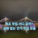 서산로 | 목포 여행 맛집 어디 갈까? 직접 다녀온 후기 정리