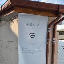 구름이머무는곳 | [대전 대동 맛집] 따뜻한 감성이 머무는 곳, '구름식당' 후기 ☁️🍛