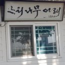 유정보건진료소 이미지