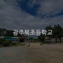 광주북초등학교 이미지