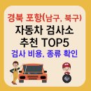 북포천종합서비스 기아오토큐(주) | 경북 포항시 자동차검사소 추천 TOP5ㅣ예약방법ㅣ검사기간 조회ㅣ검사비용,종류