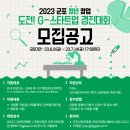 2023년 군포 청년 창업(도전! G-스타트업) 경진대회 지원사업 참여기업 모집 안내 이미지