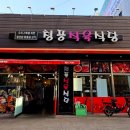 청풍식육식당 이미지