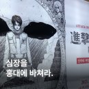 거인광고기획 - 창녕군 남지중앙1길 71-6 | 진격의거인전시회 홍대 일정 예매 굿즈 총정리