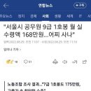 서울시공무원노동조합에서 공개한 7급,9급 1호봉 월급 이미지