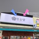 선유당