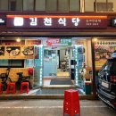 김천식당 | [충북] 보은시장 근처 로컬맛집 순대곱창전골로 유명한 김천식당 후기