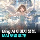 생성형AI 내 맘대로 생성해보기 | Bing MAI 이미지 생성 후기: 애니 스타일엔 이게 제일 괜찮았어요!🎨