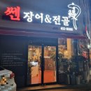 쎈장어&전골