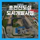 진주 초전신도심(1단계) 도시개발사업