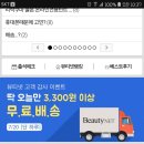 뷰티넷(미샤 어퓨) 오늘만 3300원 이상 구매하면 무료 배송! 이미지