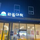 와플대학 월산캠퍼스